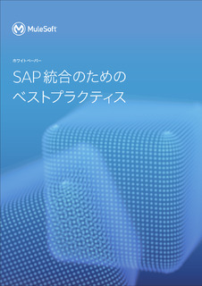 SAP integration best practices (Japanese)