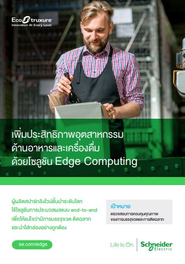 EcoStruxure™ Micro Data Center, EcoStruxure IT Expert – Edge Computing (TH)