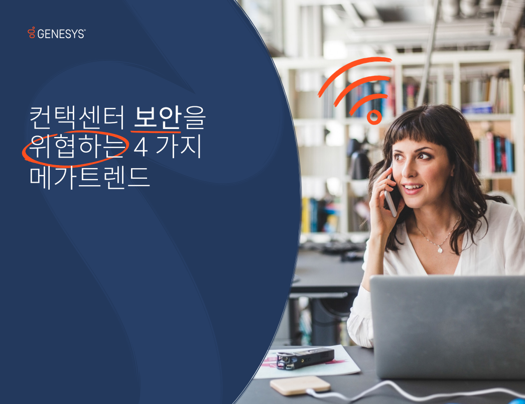 (KR) 4 Megatrends Threatening Contact Center Security